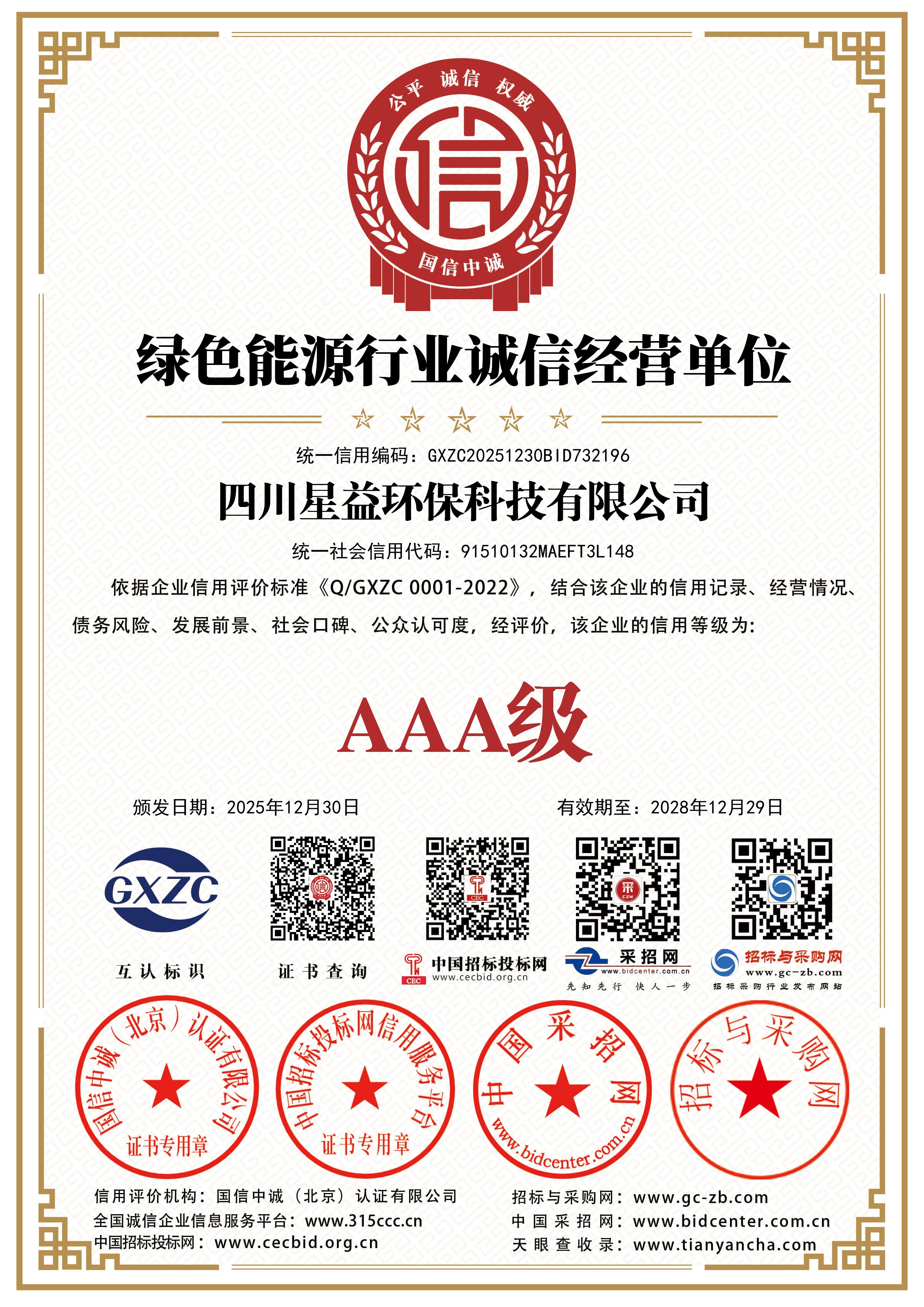 AAA级绿色能源行业诚信经营单位.jpg