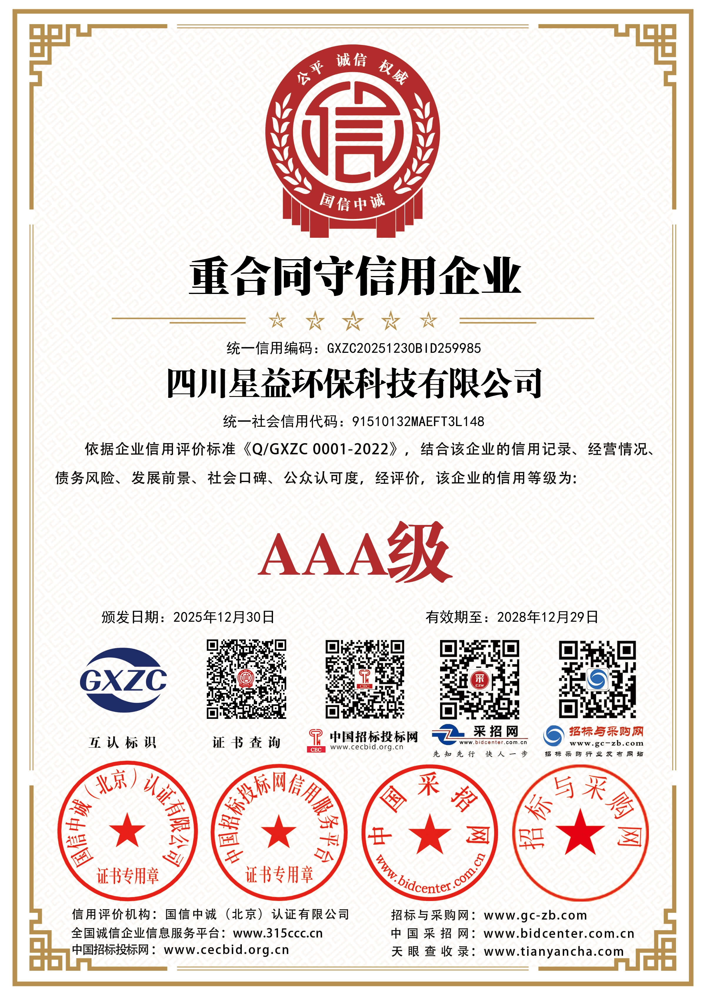 AAA级重合同守信用企业.jpg