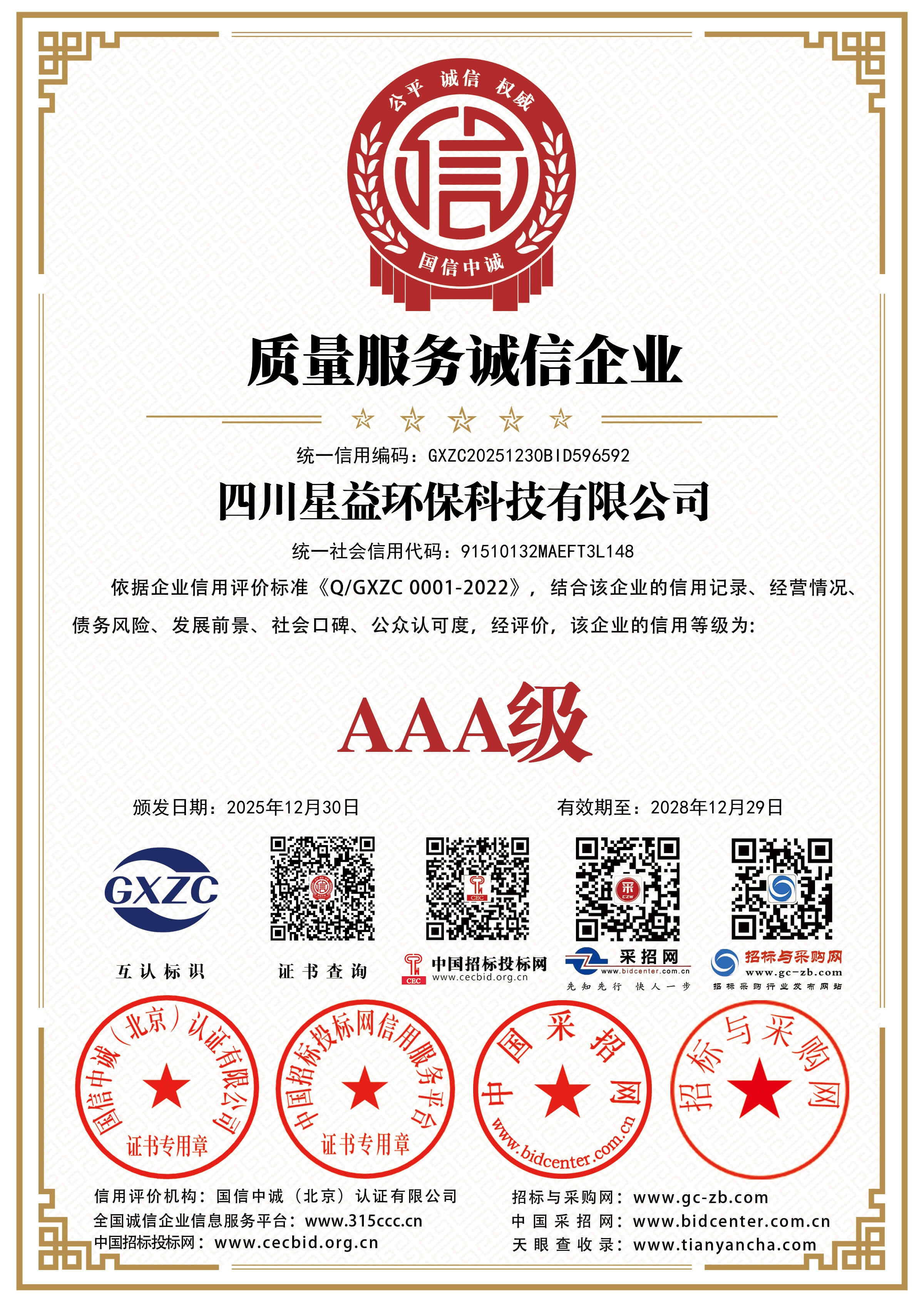 AAA级质量服务诚信企业.jpg