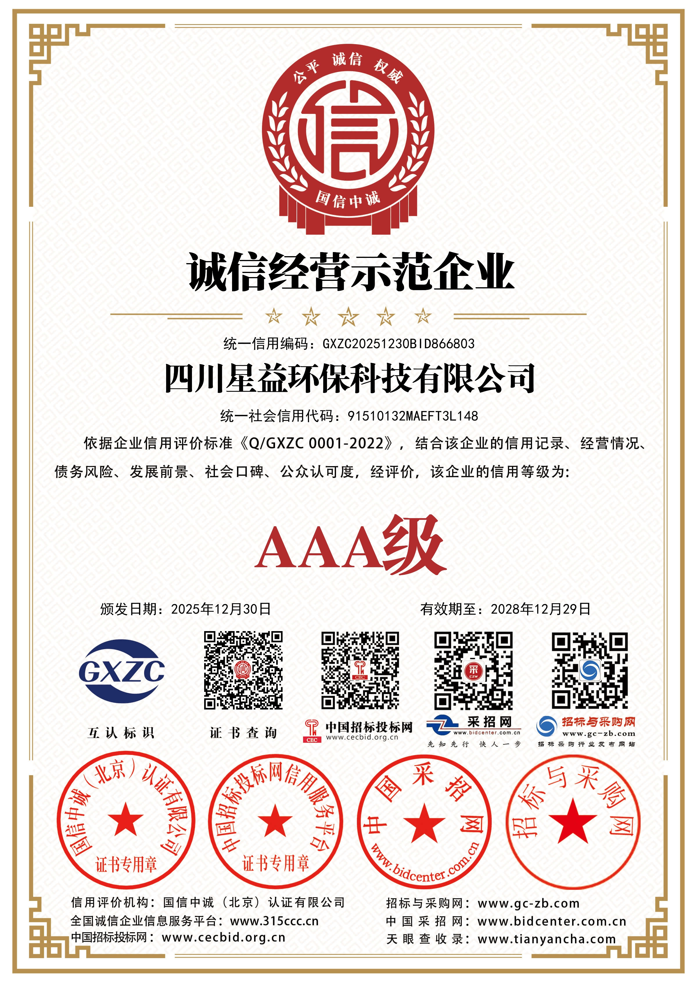 AAA级诚信经营示范企业.jpg